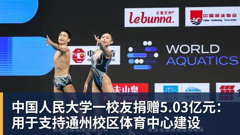 中国人民大学一校友捐赠5.03亿元:用于支持通州校区体育中心建设