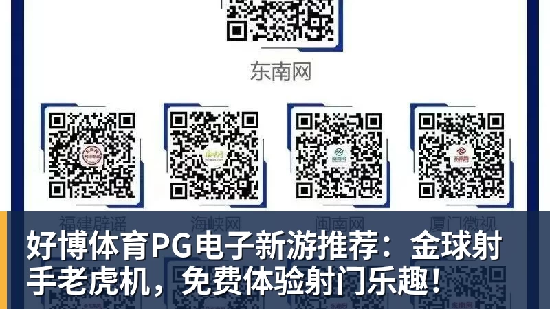好博体育PG电子新游推荐:金球射手老虎机,免费体验射门乐趣!