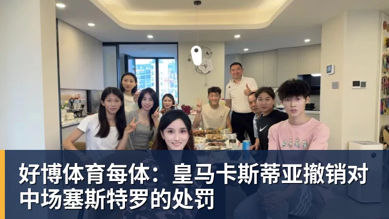 好博体育每体：皇马卡斯蒂亚撤销对中场塞斯特罗的处罚