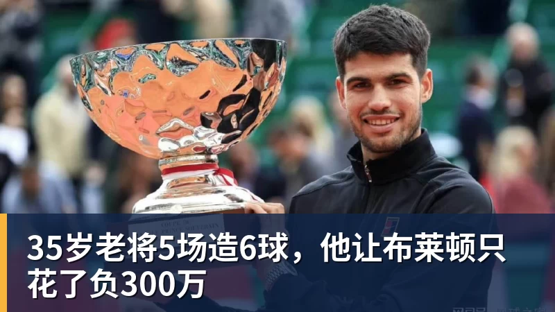 35岁老将5场造6球,他让布莱顿只花了负300万