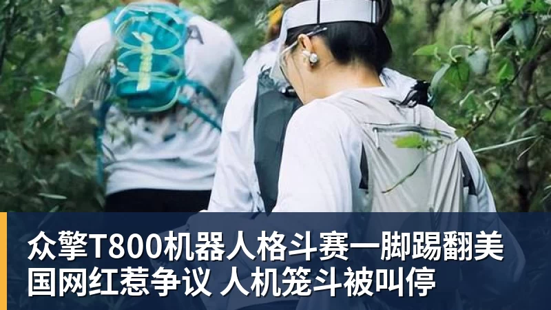 众擎T800机器人格斗赛一脚踢翻美国网红惹争议 人机笼斗被叫停