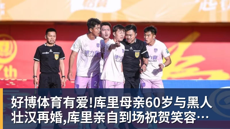 好博体育有爱!库里母亲60岁与黑人壮汉再婚,库里亲自到场祝贺笑容灿烂