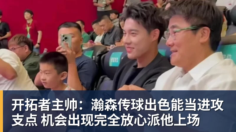 开拓者主帅：瀚森传球出色能当进攻支点 机会出现完全放心派他上场