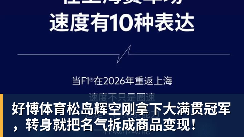 好博体育松岛辉空刚拿下大满贯冠军,转身就把名气拆成商品变现!