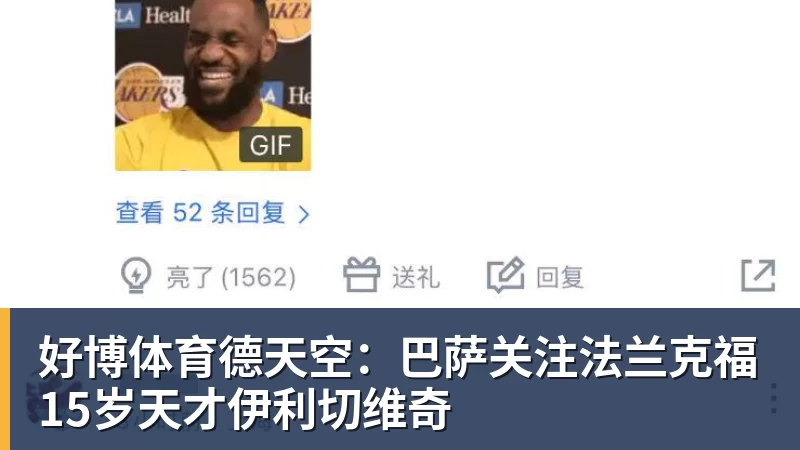 好博体育德天空：巴萨关注法兰克福15岁天才伊利切维奇