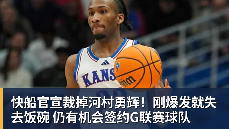 快船官宣裁掉河村勇辉!刚爆发就失去饭碗 仍有机会签约G联赛球队