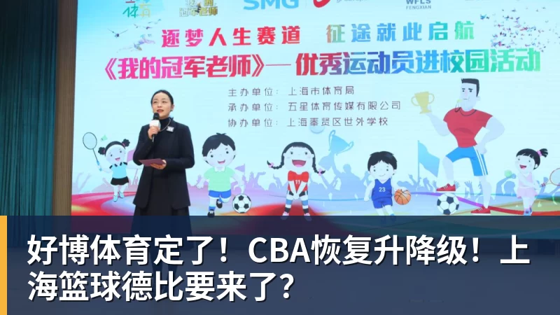 好博体育定了!CBA恢复升降级!上海篮球德比要来了?
