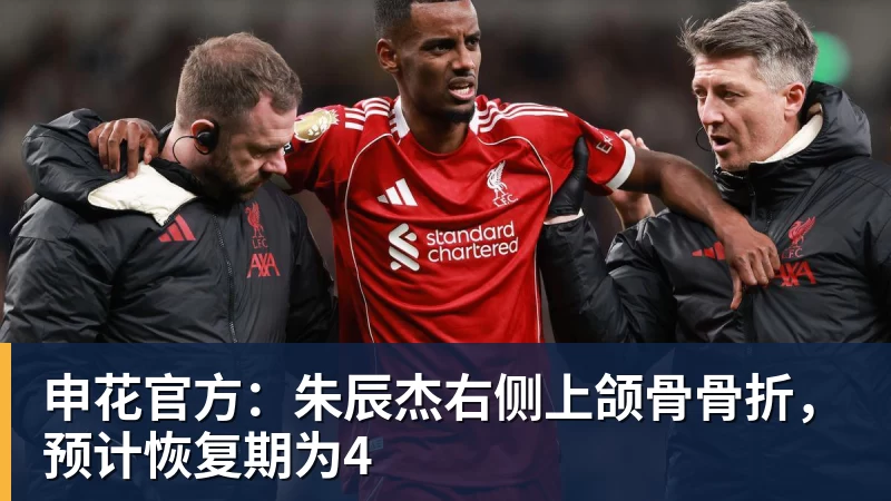 申花官方:朱辰杰右侧上颌骨骨折,预计恢复期为4