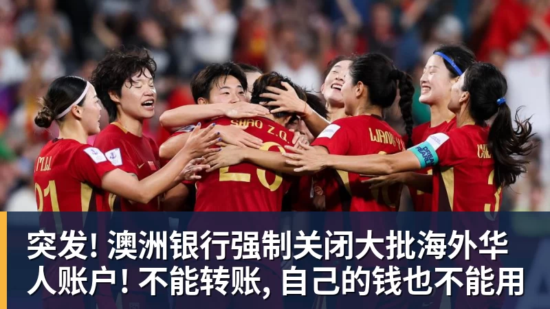 突发! 澳洲银行强制关闭大批海外华人账户! 不能转账, 自己的钱也不能用