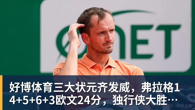 好博体育三大状元齐发威,弗拉格14+5+6+3欧文24分,独行侠大胜步行者