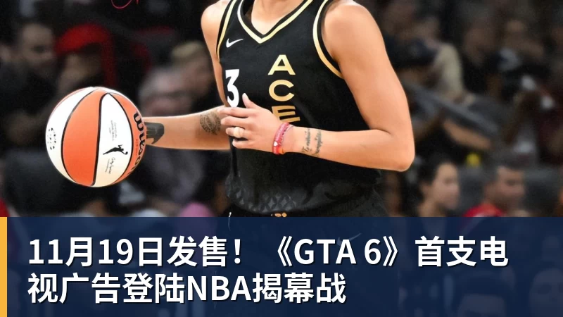 11月19日发售！《GTA 6》首支电视广告登陆NBA揭幕战