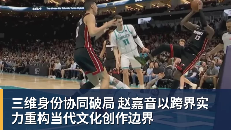 三维身份协同破局 赵嘉音以跨界实力重构当代文化创作边界