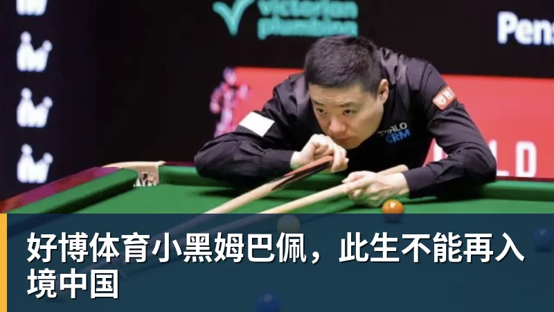 好博体育小黑姆巴佩,此生不能再入境中国