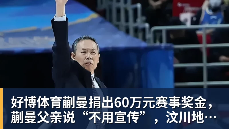 好博体育蒯曼捐出60万元赛事奖金,蒯曼父亲说“不用宣传”,汶川地震时4岁的蒯曼就捐出所有零花钱,“小动静”善举藏着“大感动”